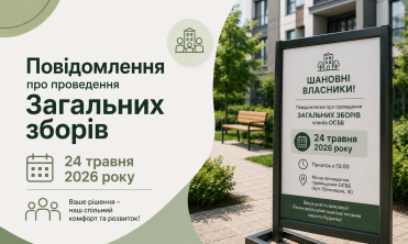 Повідомлення про проведення Загальних зборів 24 травня 2026 року