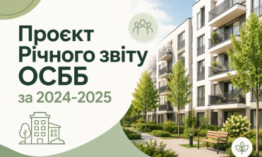 Оновлений проєкт Річного звіту ОСББ за 2024-2025 (період з 01.07.2024 до 31.12.2025)
