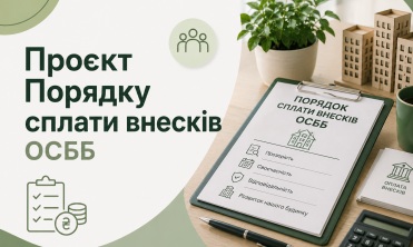Проєкт нової редакції Порядку сплати внесків і платежів ОСББ від 09.05.2026