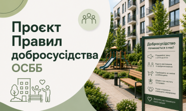 Проєкт нової редакції Правил добросусідства ОСББ від 09.05.2026