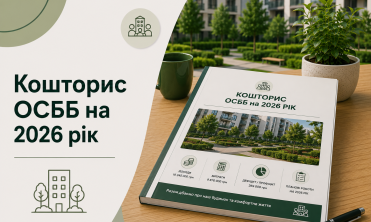 Кошторис ОСББ на 2026 рік