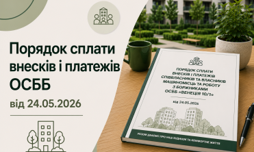 Порядок сплати внесків і платежів ОСББ від 24.05.2026 (чинний)