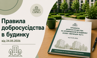 Правила добросусідства в будинку від 24.05.2026 (чинні)