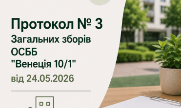 Протокол № 3 Загальних зборів ОСББ від 24.05.2026