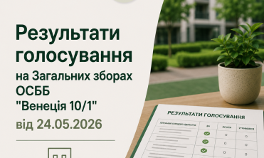 Результати голосування на Загальних зборах ОСББ від 24.05.2026