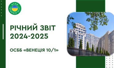 Річний звіт ОСББ 2024-2025
